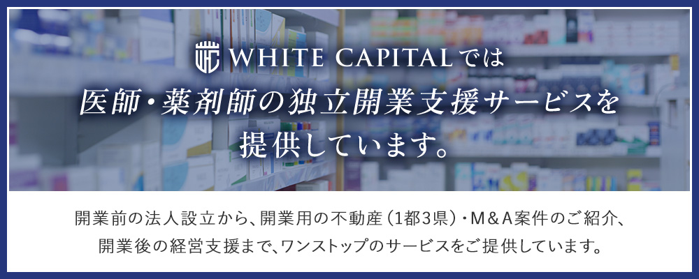 医師・薬剤師の独立開業支援サービスを 提供しています。